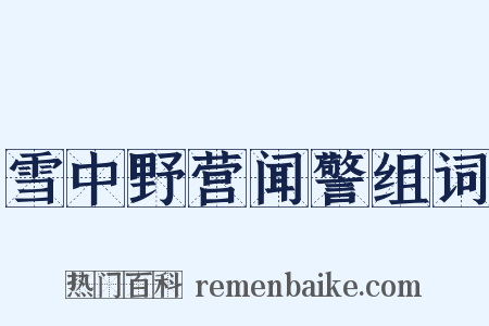 雪中野营闻警组词是什么意思的图片
